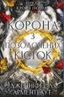 Кров і попіл: Корона з позолочених кісток. Дженніфер Л. Арментраут (9786175481202) - изображение 1