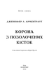 Кров і попіл: Корона з позолочених кісток. Дженніфер Л. Арментраут (9786175481202) - изображение 2