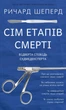 Сім етапів смерті. Відверта сповідь судмедексперта/Шеперд Річард/9786175480809 - изображение 1