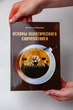 Книга " Основы политического спичрайтинга", Всеволод Зеленин - изображение 1