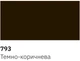 Фарба автомобільна Newton 793 Темно-коричнева 400мл - зображення 2