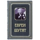 Книга в коже "Евреи шутят" Леонид Столович. Еврейские анекдоты, остроты и афоризмы о евреях - изображение 1