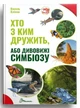 Енциклопедія Хто з ким дружить, або дивовижі симбіозу 20,5х24,5см 160стор (укр) арт.0467 - зображення 1