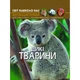Енциклопедія Світ навколо нас. Дикі тварини (укр) 20,5х26см 48стор арт.9420 - зображення 1