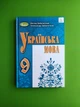 Українська мова 9 клас. Підручник. О.В.Заболотний. В.В.Заболотний. Генеза - зображення 1
