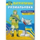 Книга "Патриотическая разрисовка. Слава Украине! Героям Слава" - изображение 1