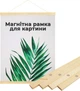 Рамка Магнитная для Картины SHLab 31 см (27992) - изображение 1