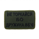 Шеврон на липучках Не торкайся бо дружина вбє ВСУ (ЗСУ) 20222127 9695 - изображение 1