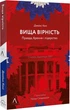 Книга Вища вірність. Правда, брехня і лідерство. Спогади директора ФБР (м'яка) - зображення 1