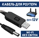 Переходник 12V для роутера и повербанка Berger повышающий кабель с 5V до 12V, USB -->DC 2.1x5.5mm - изображение 1