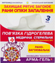 Упаковка гідрогелевих медичних стерильних пов'язок Укртехмед Арма-Гель+ Ранозагоювальна з метилурацилом армована сіткою 2х60х100 мм 3 шт (602133) - зображення 1