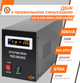 ИБП LogicPower LPY-B-PSW-800VA+ (560Вт) 5A/15A с правильной синусоидой 12V (LP4150) - изображение 3