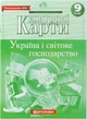 Контурна карта Україна та світове господарство 9 клас Картографія - зображення 1