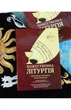 Божественна літургія - зображення 2