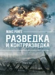 Розвідка та контррозвідка - зображення 1