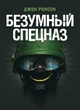 Шалений спецназ - зображення 1