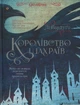 Королівство шахраїв - изображение 1