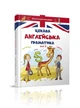 Цікава англійська граматика. Level 2 - изображение 1