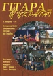 Журнал "Гітара в Україні", випуск 4 (015027) - изображение 1