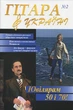 Журнал "Гітара в Україні", випуск 2 (015025) - изображение 1