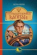 Книга П'ятнадцятирічний капітан. Світовид. Автор - Жуль Верн (Богдан) - изображение 2