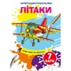 Водні розмальовки Літаки Crystal Book (F00024292) (201125) - зображення 1