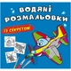 Водные раскраски Самолетик укр Crystal Book (F00027539) (201109) - изображение 1