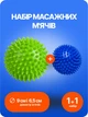 Набор Мяч массажный шипованный d=9 см и d=6,5 см для занятий, тренировок, массажа фитнеса - изображение 1