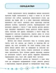 Я відмінник! Техніка читання. Читаємо швидко й аналізуємо. 3-4 класи - Таровита І. О. - УЛА (103937) - изображение 8