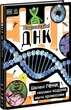 Надзвичайні ДНК. Шалені гени, незламні кодони, верткі хромосоми Ранок - зображення 1
