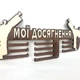 Медальница из фанеры "Мои достижения - единоборства" Красное дерево - изображение 3