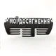 Медальница с фанеры "Мои достижения" Черно-білий - изображение 1