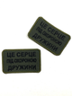 Шеврон на липучках Це серце під охороною дружини ВСУ (ЗСУ) 20222128 9694 4517609 - изображение 3