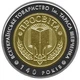 Монета НБУ "140-річчя Всеукраїнського товариства `Просвіта` імені Тараса Шевченка" - изображение 4