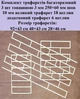 Комплект трафаретов многоразовый Кирпичики 920х430х3 мм 400х430 мм 280х460 мм - изображение 2