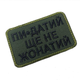Шеврон на липучках Пи*здатий ще не жонатий оливковий ВСУ (ЗСУ) 20222166 9712 8х5 см - изображение 2
