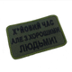 Шеврон на липучках Х*йовий час але з хорошими людьми ВСУ (ЗСУ) 20222165 9711 - изображение 2