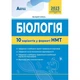 Біологія. 10 варіантів у форматі НМТ. Соболь В.І. - зображення 1