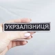 Шеврон нашивка на липучке Укрзалізниця надпись, вышитый патч 2,5х12,5 см - изображение 3