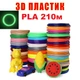 Набор Эко пластика PLA 3D-PEN filament PLA210LED для 3D-ручки 1.75 мм / 210 метров (21 цвет по 10м (включает 10м LED)) - изображение 1