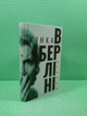Жінка в Берліні. Анонім. Комора - изображение 2