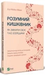 Розумний кишківник Як змінити своє тіло зсередини - изображение 1