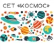 Дитячі наклейки на стіну сет "Космос" XL 160х97см - зображення 2