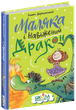 Маляка і Навіженний дракон - Сашко Дерманський (978-966-429-840-4) - изображение 1