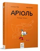 Комікс-книга Час Майстерів "Аріоль. Лицар Лошак" 153586 укр - изображение 1