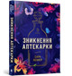 Зникнення аптекарки. Сара Пеннер (9786177940738) - изображение 1