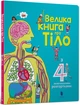 Велика книга про тіло Мінна Лейсі - изображение 1