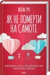 Книга «Як не вмерти на самоті». Автор - Логан Урі - зображення 1