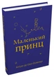 Маленький принц - Антуан де Сент-Екзюпері (9789669487674) - изображение 4
