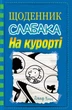 Щоденник слабака. На курорті. Книга 12 - Кінні Д. (9789669485458) - изображение 1